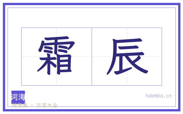 霜辰的书法字