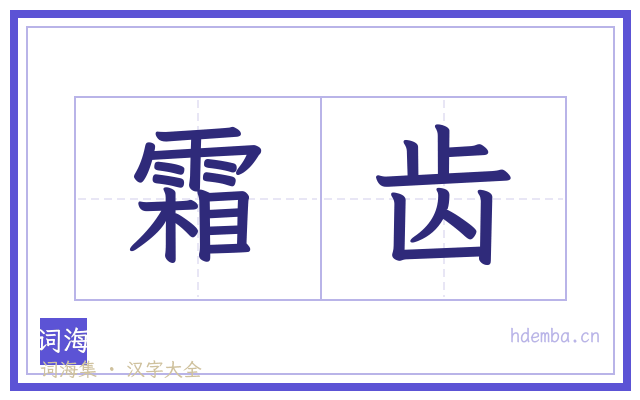 霜齿的书法字