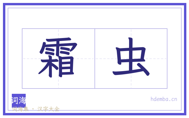 霜虫的书法字