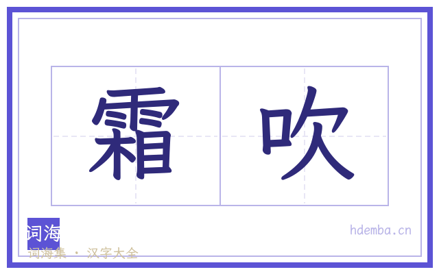 霜吹的书法字
