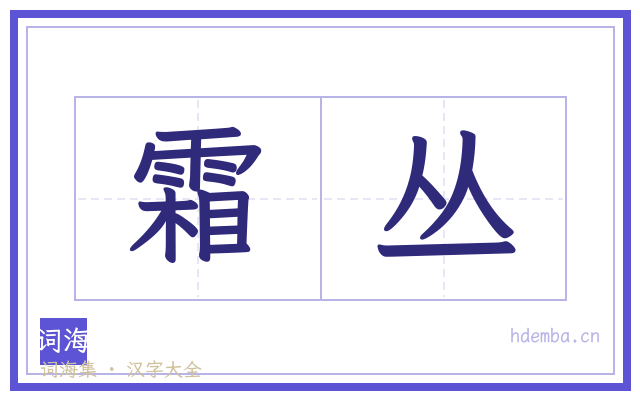 霜丛的书法字