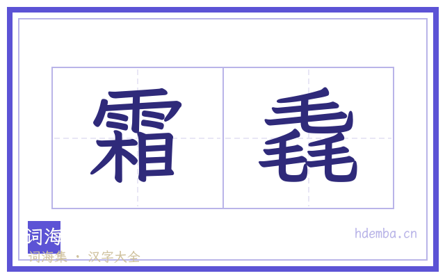 霜毳的书法字