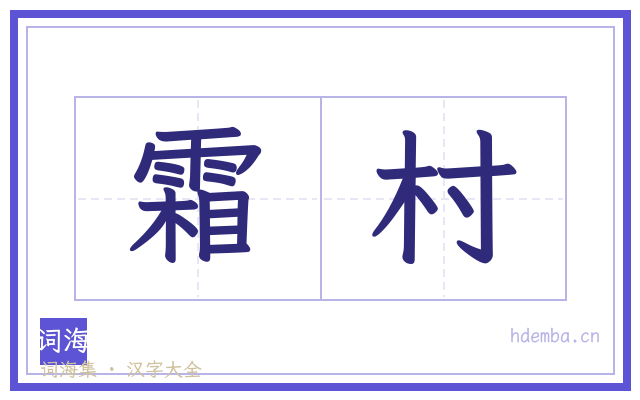 霜村的书法字