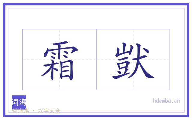 霜獃的书法字