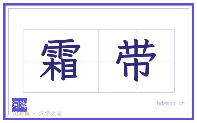 霜带的书法字