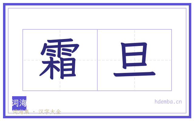 霜旦的书法字