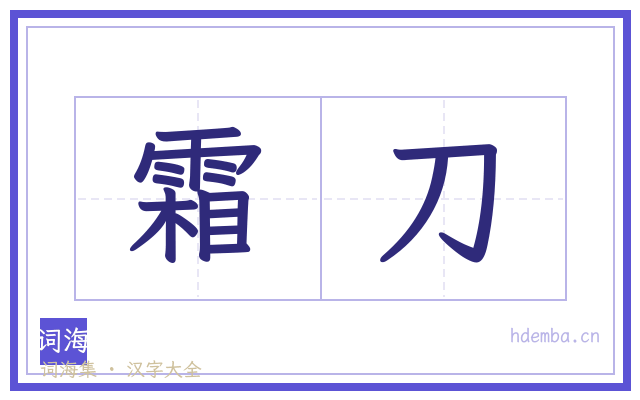 霜刀的书法字