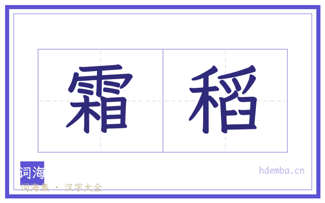霜稻的书法字