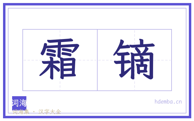 霜镝的书法字