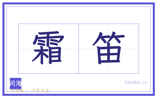 霜笛的书法字