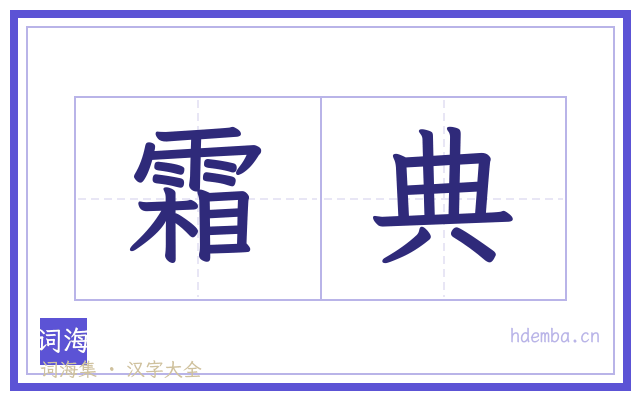 霜典的书法字
