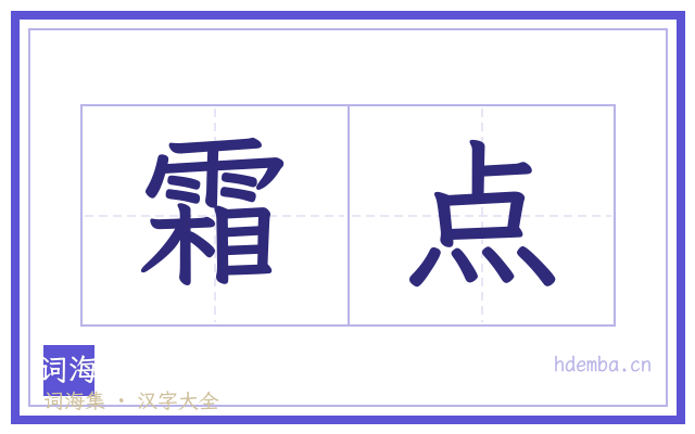 霜点的书法字