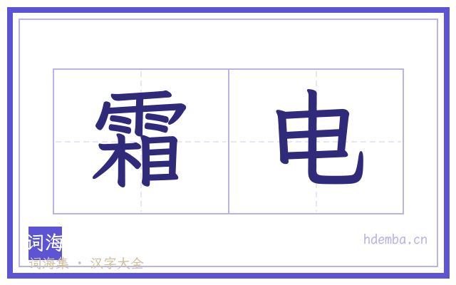 霜电的书法字