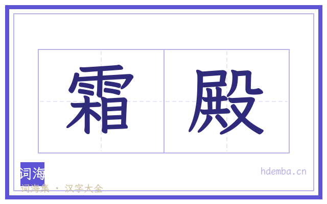 霜殿的书法字