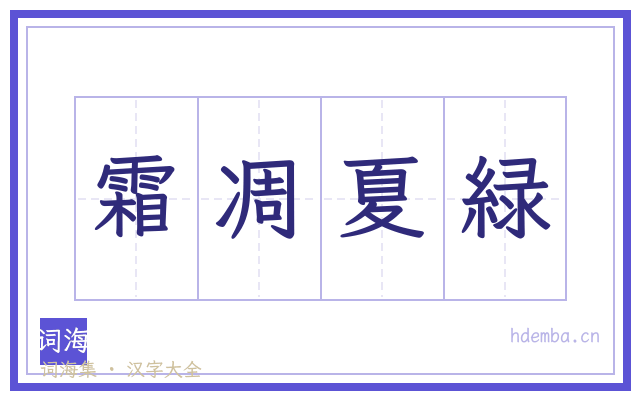 霜凋夏緑的书法字