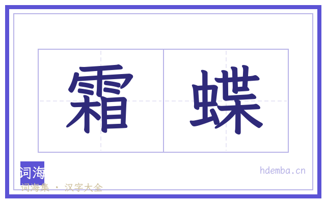 霜蝶的书法字