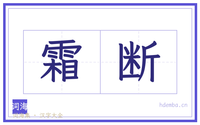 霜断的书法字