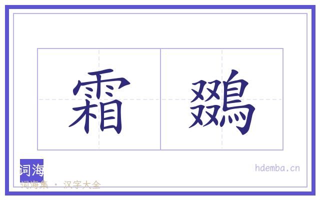 霜鵽的书法字