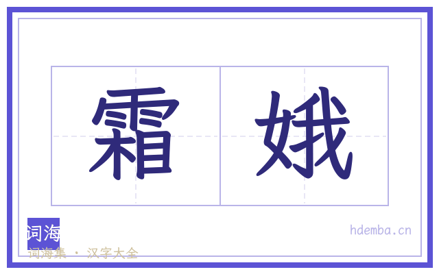 霜娥的书法字