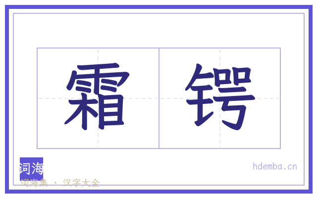 霜锷的书法字