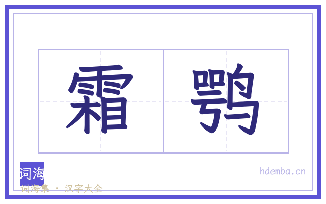 霜鹗的书法字