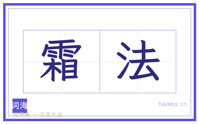 霜法的书法字