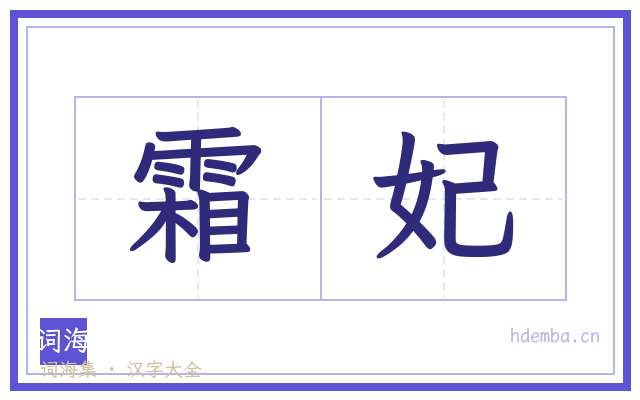 霜妃的书法字