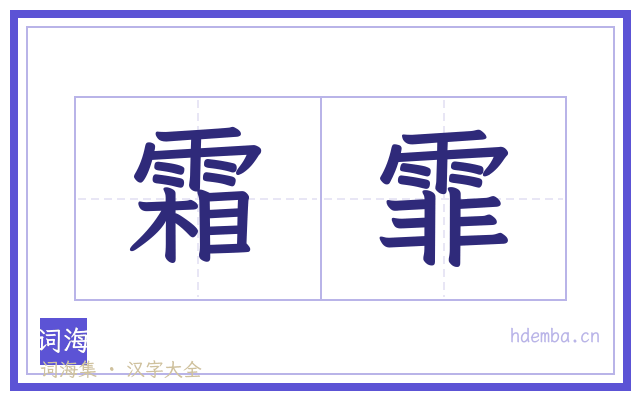 霜霏的书法字