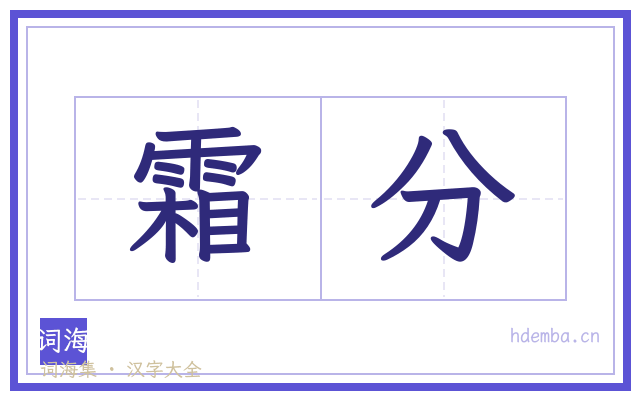 霜分的书法字
