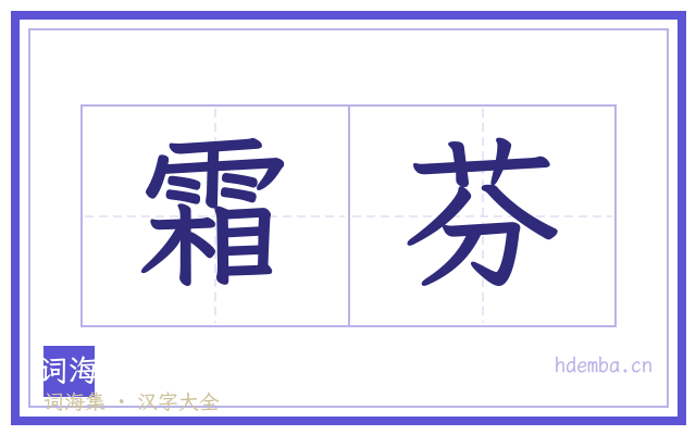 霜芬的书法字