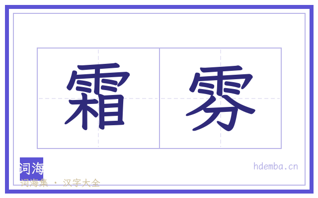 霜雰的书法字