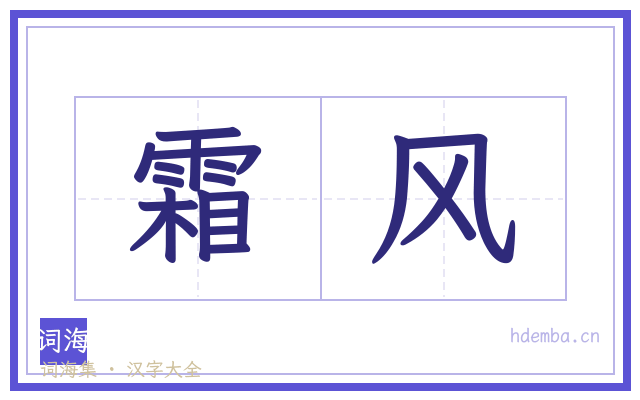 霜风的书法字