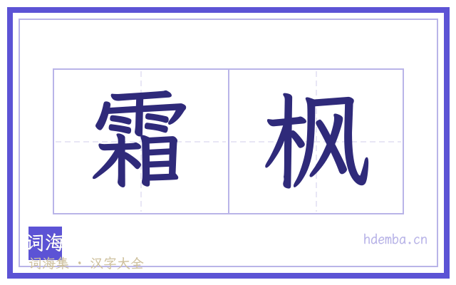 霜枫的书法字