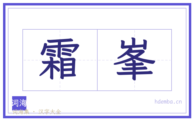 霜峯的书法字