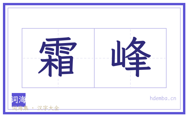 霜峰的书法字