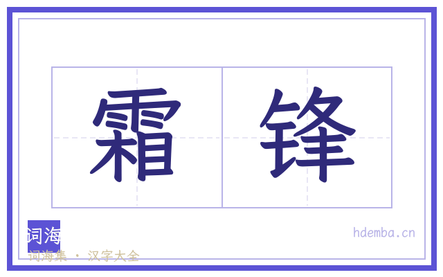 霜锋的书法字