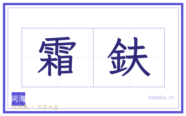 霜鈇的书法字