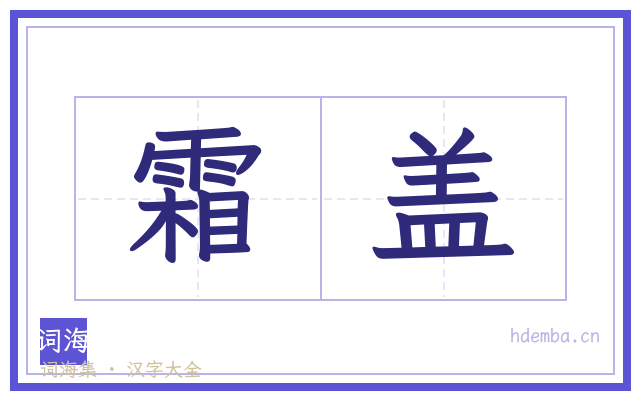 霜盖的书法字