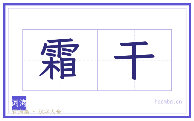 霜干的书法字