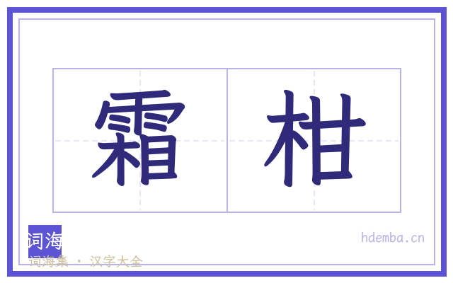 霜柑的书法字