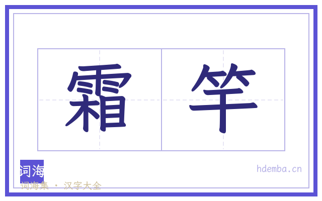 霜竿的书法字