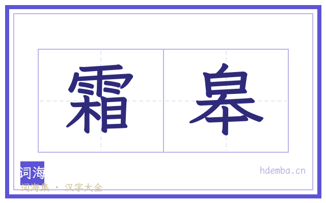 霜皋的书法字