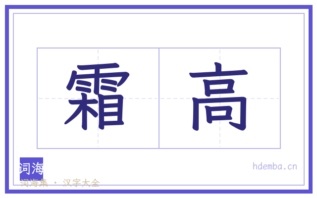 霜高的书法字
