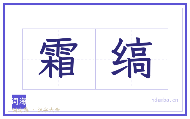 霜缟的书法字