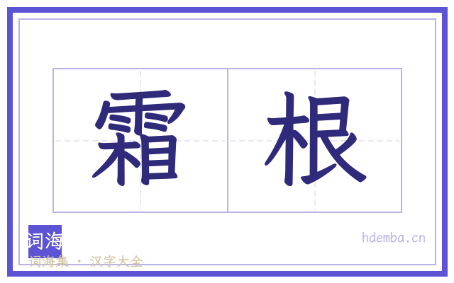 霜根的书法字