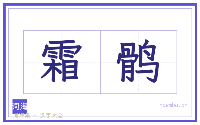 霜鹘的书法字