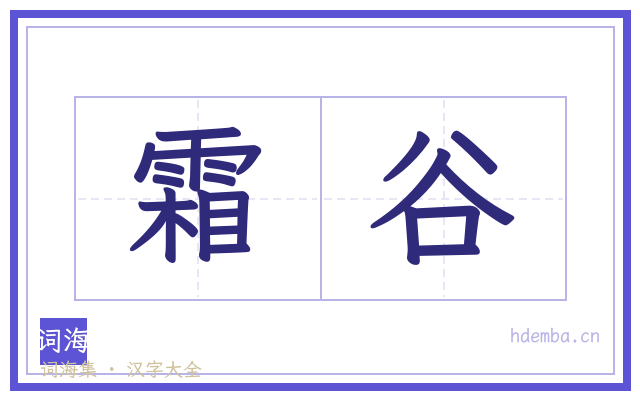 霜谷的书法字