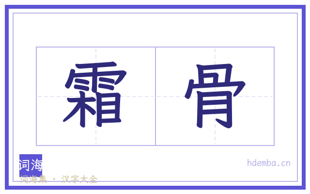 霜骨的书法字