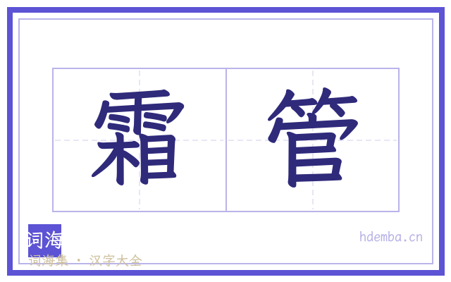 霜管的书法字