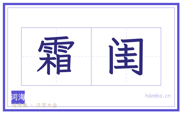 霜闺的书法字